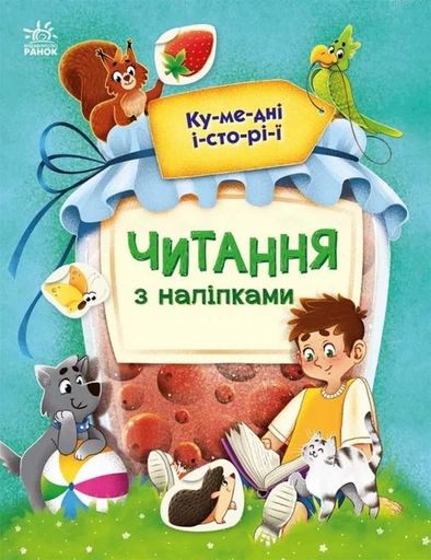 Читання з наліпками. Кумедні історії (2103121)