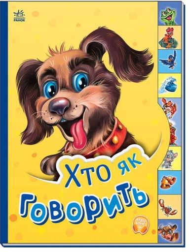 Маленькому пізнайкові. Хто як говорить (2103122)