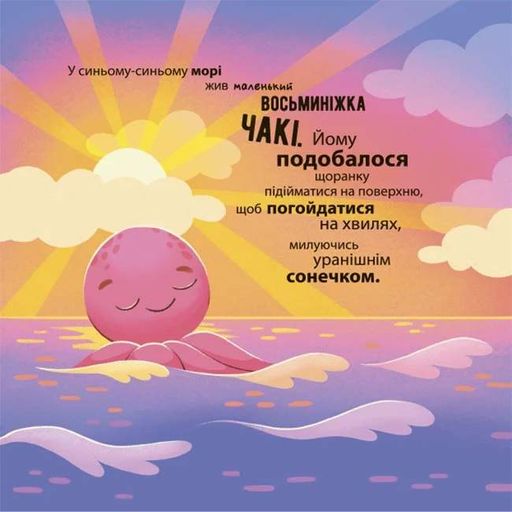 Як восьминіжка Чакі злякався (2103128)