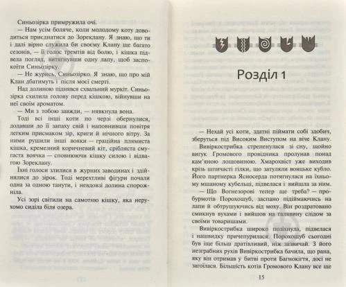 Коти-вояки. Нове пророцтво. Книга 5. Сутінки (2103138)