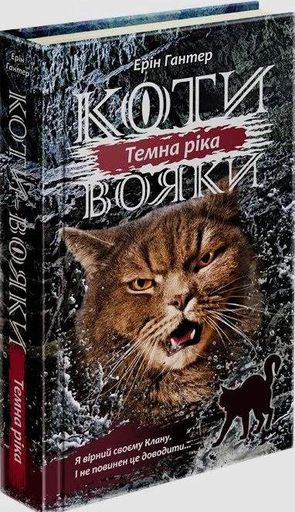Коти-вояки. Сила трьох. Книга 2. Темна ріка (2103139)