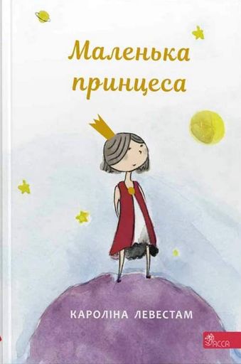 Маленька принцеса (2103147)