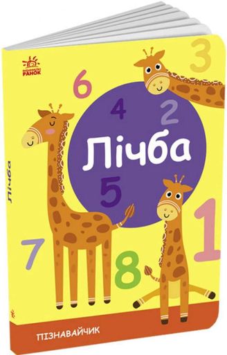 Пізнавайчик. Лічба (2103153)