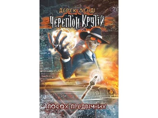 Черептон Крутій. Книга 1. Посох Предвічних (2103157)
