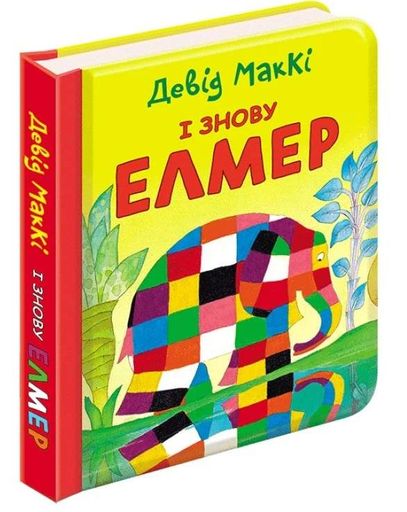 І знову Елмер (2103163)