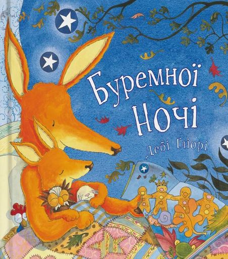 Буремної ночі (2103169)