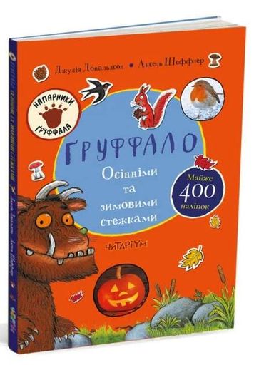 Ґруффало. Осінніми та зимовими стежками (2103171)
