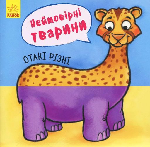 Неймовірні тварини. Отакі різні (2103176)