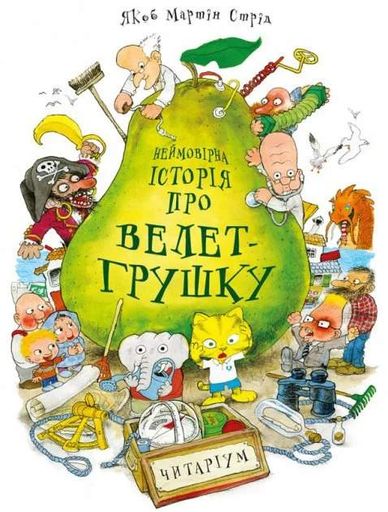 Неймовірна історія про велет-грушку. Якоб Мартін Стрід (2103198)