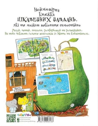 Неймовірна книжка з грушево-цікавезними завданнями (2103199)
