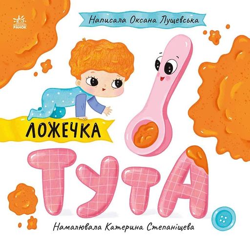 Історії про Леся. Ложечка Тута (2103213)