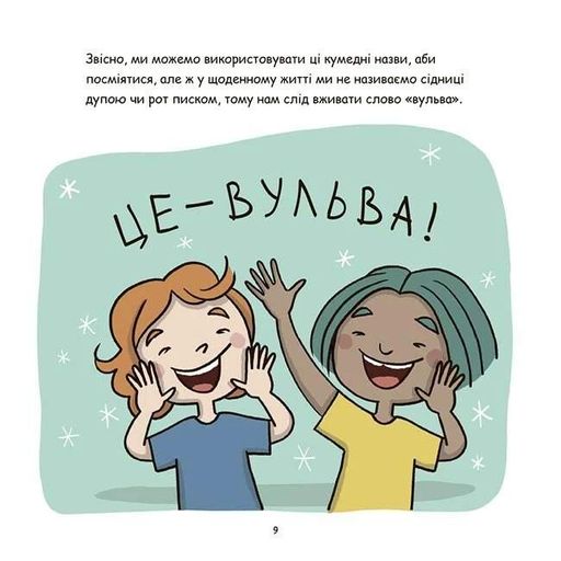 Корисні навички. Це - вульва! (2103217)