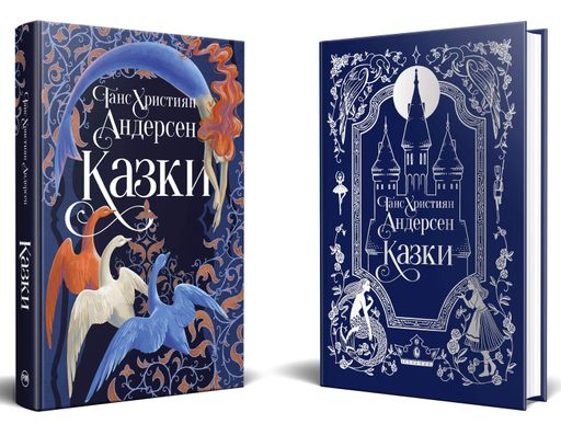 Ганс Християн Андерсен. Казки (2103219)