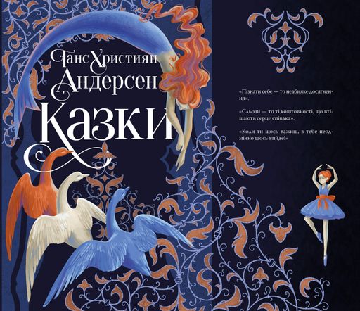 Ганс Християн Андерсен. Казки (2103219)