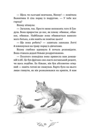 Дівчинка на ім’я Віллоу. Шепіт лісу. Книга 2 (2103228)