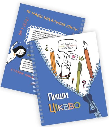 Творчий щоденник. Пиши цікаво – мотиватор для тих, хто любить / не любить писати твори (2103232)