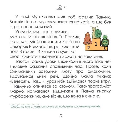 Равлик Павлик (2103239)