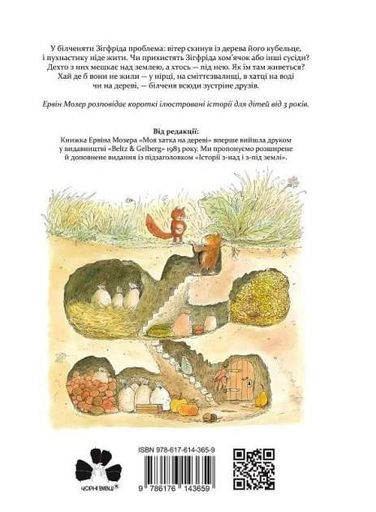 Моя хатка на дереві. Історії з-над і з-під землі (2103245)