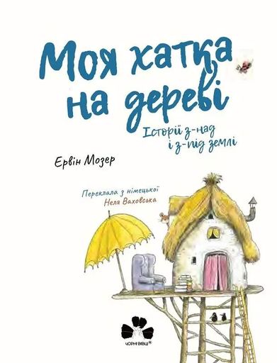 Моя хатка на дереві. Історії з-над і з-під землі (2103245)
