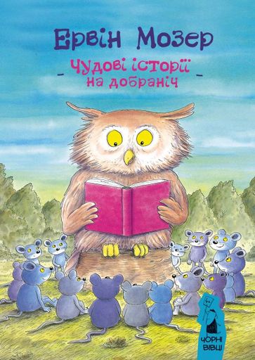 Чудові історїі на добраніч (2103247)