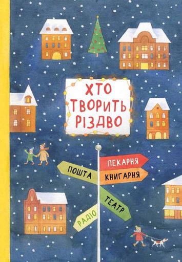 Хто творить Різдво (2103248)