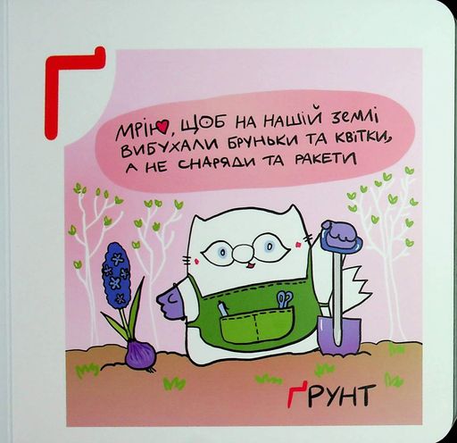 Українська Абетка кота Інжира (2103254)