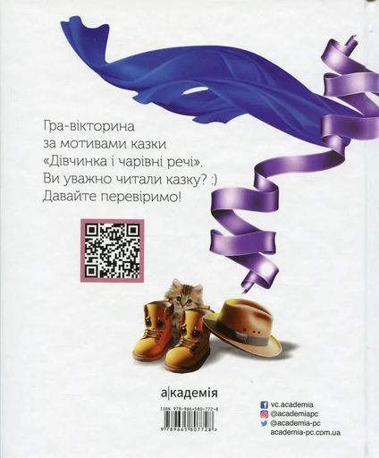Дівчинка і чарівні речі (2103255)
