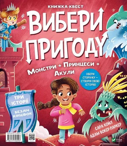 Супергерої/Монстри. Вибери пригоду (2103258)