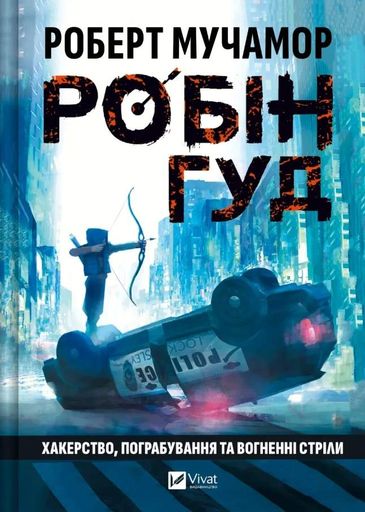 Хакерство, пограбування та вогненні стріли. Робін Гуд (2103261)