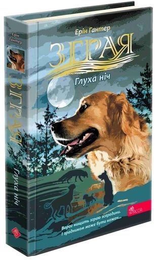 Зграя. Затемнення. Книга 2. Глуха ніч (2103265)