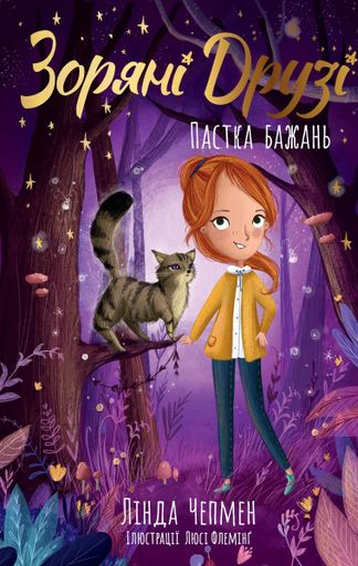 Пастка бажань. Зоряні Друзі. Книга 2 (2103269)