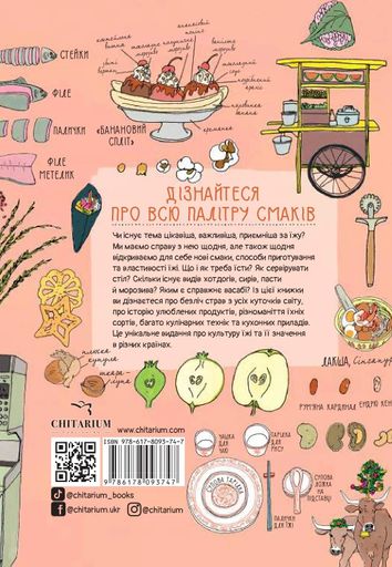 Анатомія їжі. Апетитні факти зі світу кулінарії (2103270)