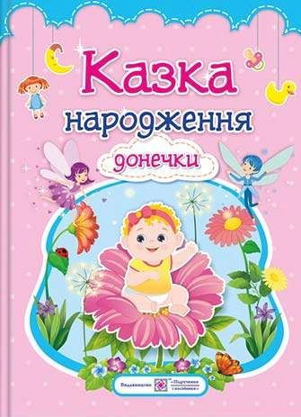 Казка народження донечки. Фотоальбом для немовлят (2103285)