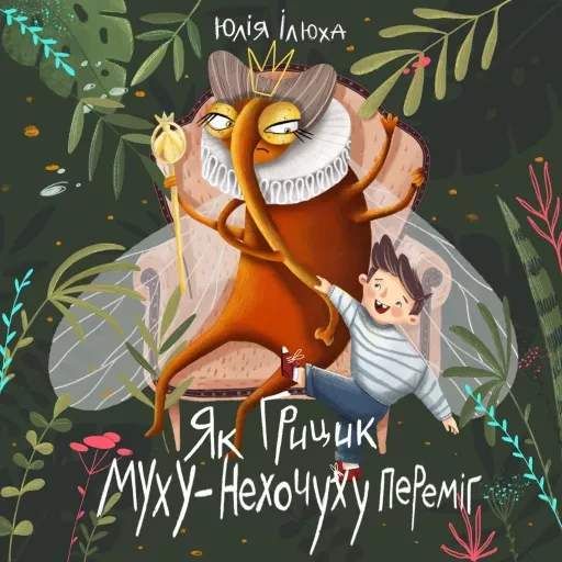 Як Грицик Муху-Нехочуху переміг (2103296)