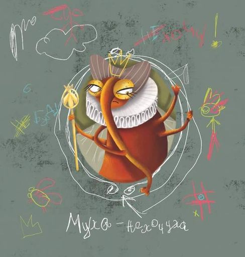 Як Грицик Муху-Нехочуху переміг (2103296)