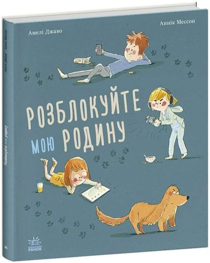 Розблокуйте мою родину! (2103297)