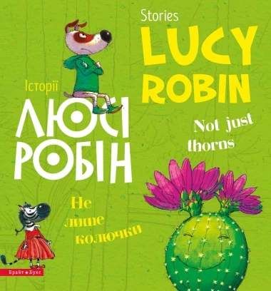 Історії Люсі Робін. Не лише колючки (2103309)