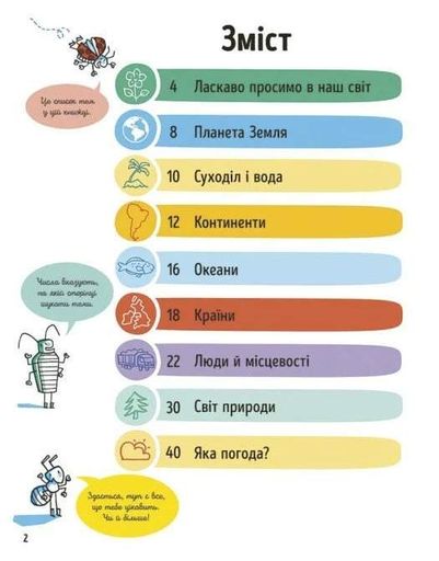 Усе, що варто знати про наш світ до 7 років (2103334)