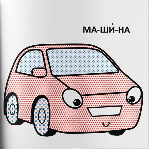 Водяні розмальовки з великими картинками для малят. Машинка (2103338)