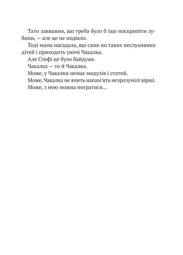 Усі пригоди Стефи і Чакалки (2103343)
