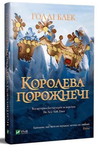 Королева порожнечі (2103346)