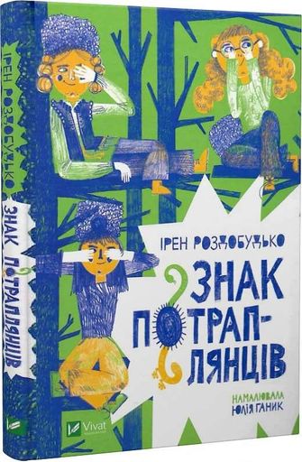 Знак потраплянців (2103351)