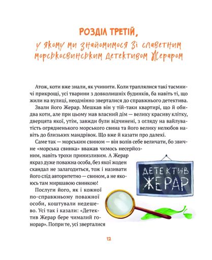 Морськосвинський детектив. Пригоди Жерара. Книга 1 (2103358)