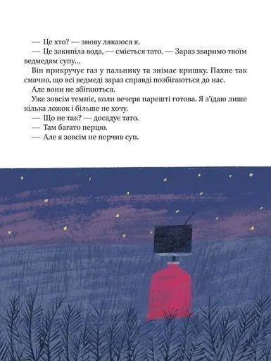 Я, тато і Висока Гора (2103359)