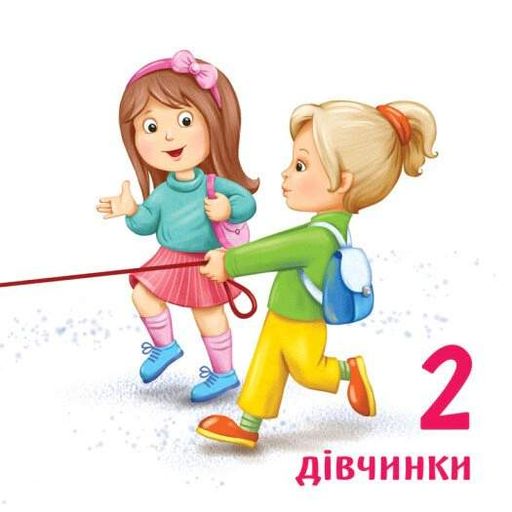 Розумний малюк. Лічба до 10 (2103395)