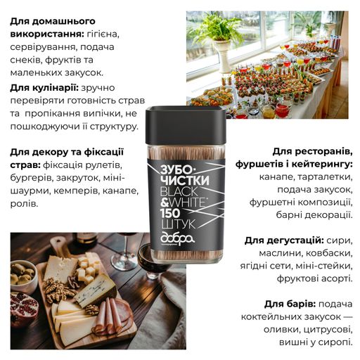 Зубочистки бамбуковые Добра Господарочка Black & White Карбонизированные, 150 шт