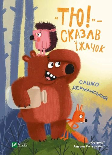 "Тю!" - сказав їжачок (2103399)