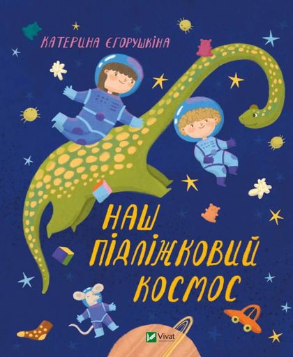 Наш підліжковий космос (2103403)