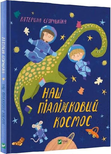 Наш підліжковий космос (2103403)
