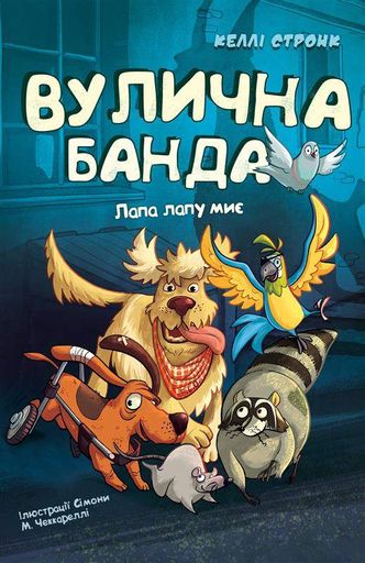 Вулична банда. Лапа лапу миє. Книга 1 (2103433)
